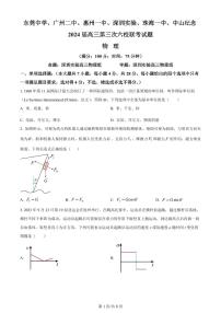 2024届广东省六校高三上学期第三次联考试卷-物理试题（含答案）