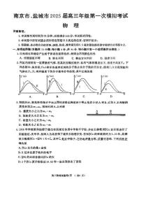 2025届江苏省南京、盐城高三一模物理试题+答案