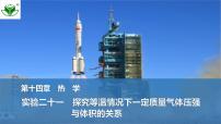 2025届高三物理一轮复习精品课件第十四章热学实验二十一探究等温情况下一定质量气体压强与体积的关系