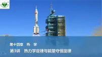 2025届高三物理一轮复习精品课件第十四章热学第3讲热力学定律与能量守恒定律