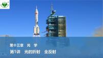 2025届高三物理一轮复习精品课件第十三章光学第1讲光的折射全反射