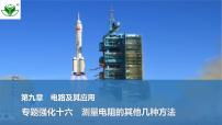 2025届高三物理一轮复习精品课件第九章电路及其应用专题强化十六测量电阻的其他几种方法