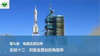 2025届高三物理一轮复习精品课件第九章电路及其应用实验十二测量金属丝的电阻率