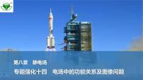 2025届高三物理一轮复习精品课件第八章静电场专题强化十四电场中的功能关系及图像问题