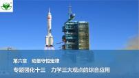 2025届高三物理一轮复习精品课件第六章动量守恒定律专题强化十三力学三大观点的综合应用