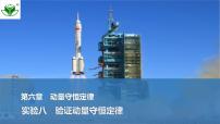 2025届高三物理一轮复习精品课件第六章动量守恒定律实验八验证动量守恒定律