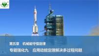 2025届高三物理一轮复习精品课件第五章机械能守恒定律专题强化九应用动能定理解决多过程问题