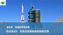 2025届高三物理一轮复习精品课件第五章机械能守恒定律增分微点6非质点类物体的机械能守恒