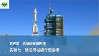 2025届高三物理一轮复习精品课件第五章机械能守恒定律实验七验证机械能守恒定律