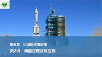 2025届高三物理一轮复习精品课件第五章机械能守恒定律第2讲动能定理及其应用