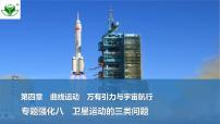 2025届高三物理一轮复习精品课件第四章曲线运动万有引力与宇宙航行专题强化八卫星运动的三类问题