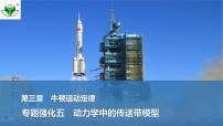 2025届高三物理一轮复习精品课件第三章牛顿运动定律专题强化五动力学中的传送带模型