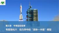 2025届高三物理一轮复习精品课件第三章牛顿运动定律专题强化六动力学中的“滑块—木板”模型