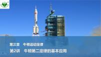 2025届高三物理一轮复习精品课件第三章牛顿运动定律第2讲牛顿第二定律的基本应用
