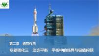2025届高三物理一轮复习精品课件第二章相互作用专题强化三动态平衡平衡中的临界与极值问题