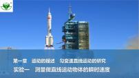2025届高三物理一轮复习精品课件第一章运动的描述匀变速直线运动的研究实验一测量做直线运动物体的瞬时速度