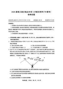 2025届高三下学期3月第二次T8联考物理试题+答案