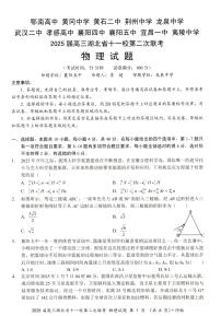 2025届湖北十一校高三下学期3月第二次联考物理试卷+答案