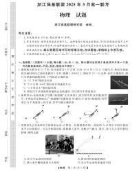 浙江强基联盟2024-2025学年高一下学期3月月考物理试题+答案