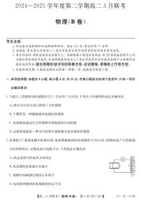 2025安徽省县中联盟高二下学期3月联考试题物理（B卷）PDF版含解析