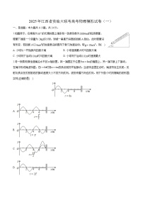 江西省实验大联考2025届高三下学期高考模拟（一） 物理试卷（含解析）