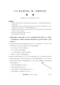 2024届广西北海市高三第一次模拟考试-物理试题（含答案）