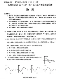 云南省昆明市2025届高三下学期高考模拟（“三诊一模”）物理试题