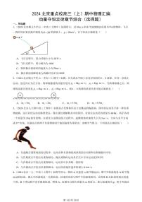 2024北京重点校高三（上）期中真题物理汇编：动量守恒定律章节综合（选择题）