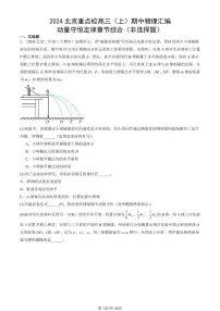 2024北京重点校高三（上）期中真题物理汇编：动量守恒定律章节综合（非选择题）