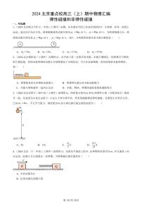 2024北京重点校高三（上）期中真题物理汇编：弹性碰撞和非弹性碰撞