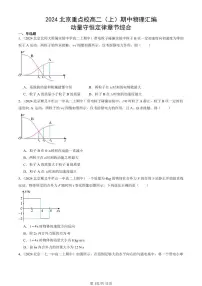 2024北京重点校高二（上）期中真题物理汇编：动量守恒定律章节综合
