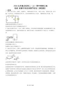 2024北京重点校高二（上）期中真题物理汇编：电能 能量守恒定律章节综合（解答题）
