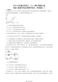 2024北京重点校高二（上）期中真题物理汇编：电能 能量守恒定律章节综合（单选题）2