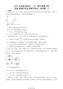 2024北京重点校高二（上）期中真题物理汇编：电能 能量守恒定律章节综合（单选题）2