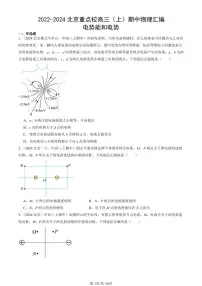 2022-2024北京重点校高三（上）期中真题物理汇编：电势能和电势