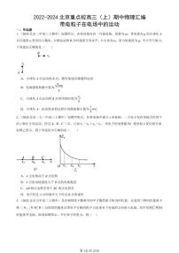 2022-2024北京重点校高三（上）期中真题物理汇编：带电粒子在电场中的运动