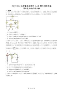 2022-2024北京重点校高三（上）期中真题物理汇编：闭合电路的欧姆定律