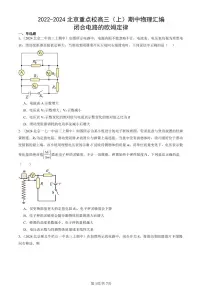 2022-2024北京重点校高三(上)期中真题物理汇编:闭合电路的欧姆定律
