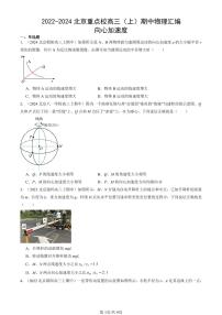 2022-2024北京重点校高三（上）期中真题物理汇编：向心加速度