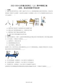 2022-2024北京重点校高三（上）期中真题物理汇编：实验：验证机械能守恒定律