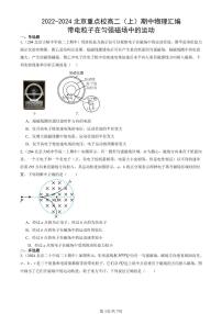 2022-2024北京重点校高二（上）期中真题物理汇编：带电粒子在匀强磁场中的运动
