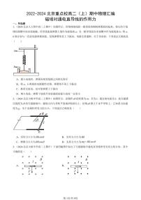 2022-2024北京重点校高二（上）期中真题物理汇编：磁场对通电直导线的作用力