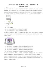 2022-2024北京重点校高二（上）期中真题物理汇编：传感器章节综合