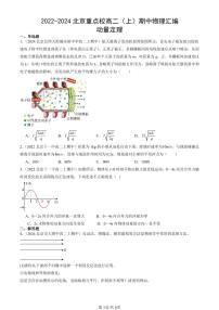 2022-2024北京重点校高二（上）期中真题物理汇编：动量定理