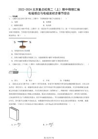2022-2024北京重点校高二（上）期中真题物理汇编：电磁感应与电磁波初步章节综合