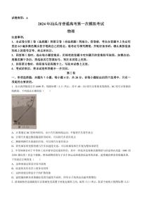 2024届广东省汕头市高三普通高考第一次模拟考试(3月)-物理（含答案）