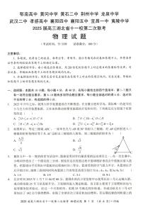 2025届湖北省十一校高三第二次联考物理试卷(含答案)