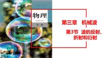 高中物理人教版 (2019)选择性必修 第一册波的反射、折射和衍射多媒体教学课件ppt