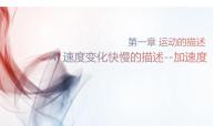 人教版 (新课标)必修1速度变化快慢的描述──加速度授课课件ppt