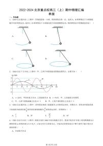 2022-2024北京重点校高三（上）期中真题物理汇编：单摆